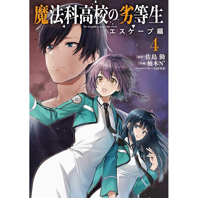 Amazon.co.jp: 魔法科高校の優等生 2nd Season 6 (電撃コミックスNEXT